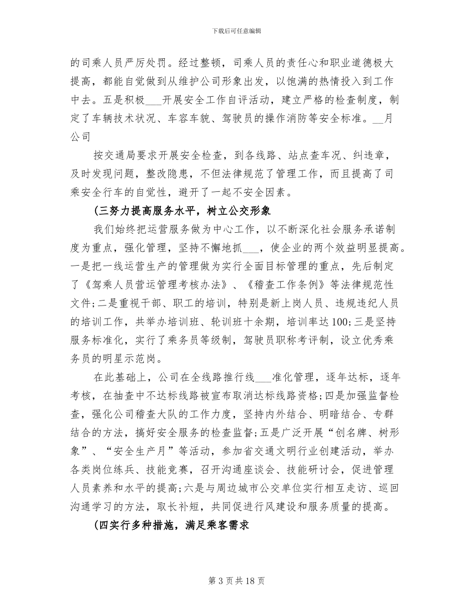 2024年公交车队年终总结_第3页