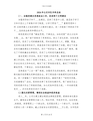 2024年公交车队年终总结
