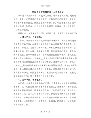 2024年公交车驾驶员个人工作小结