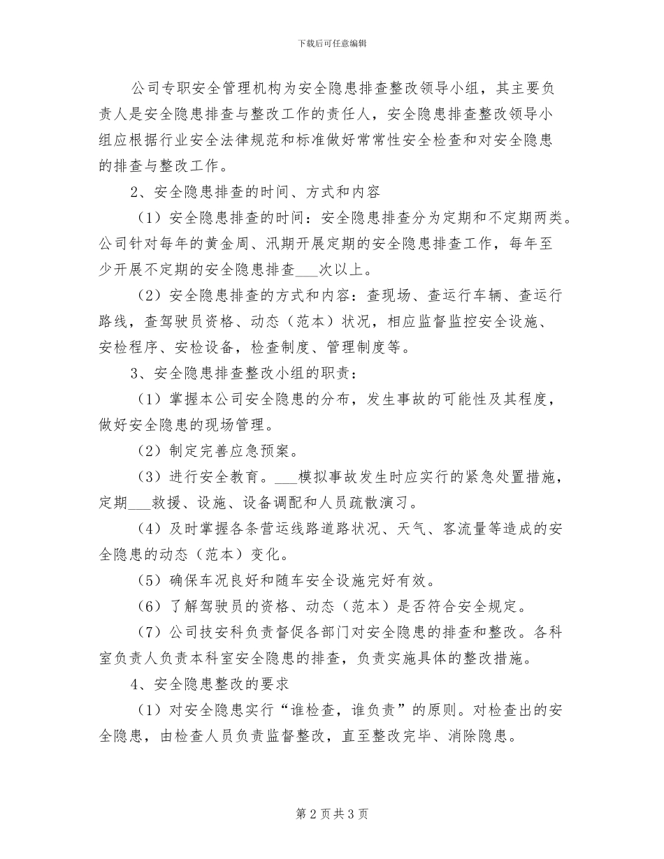 2024年公交车例检制度_第2页
