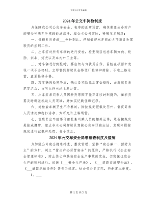 2024年公交车例检制度