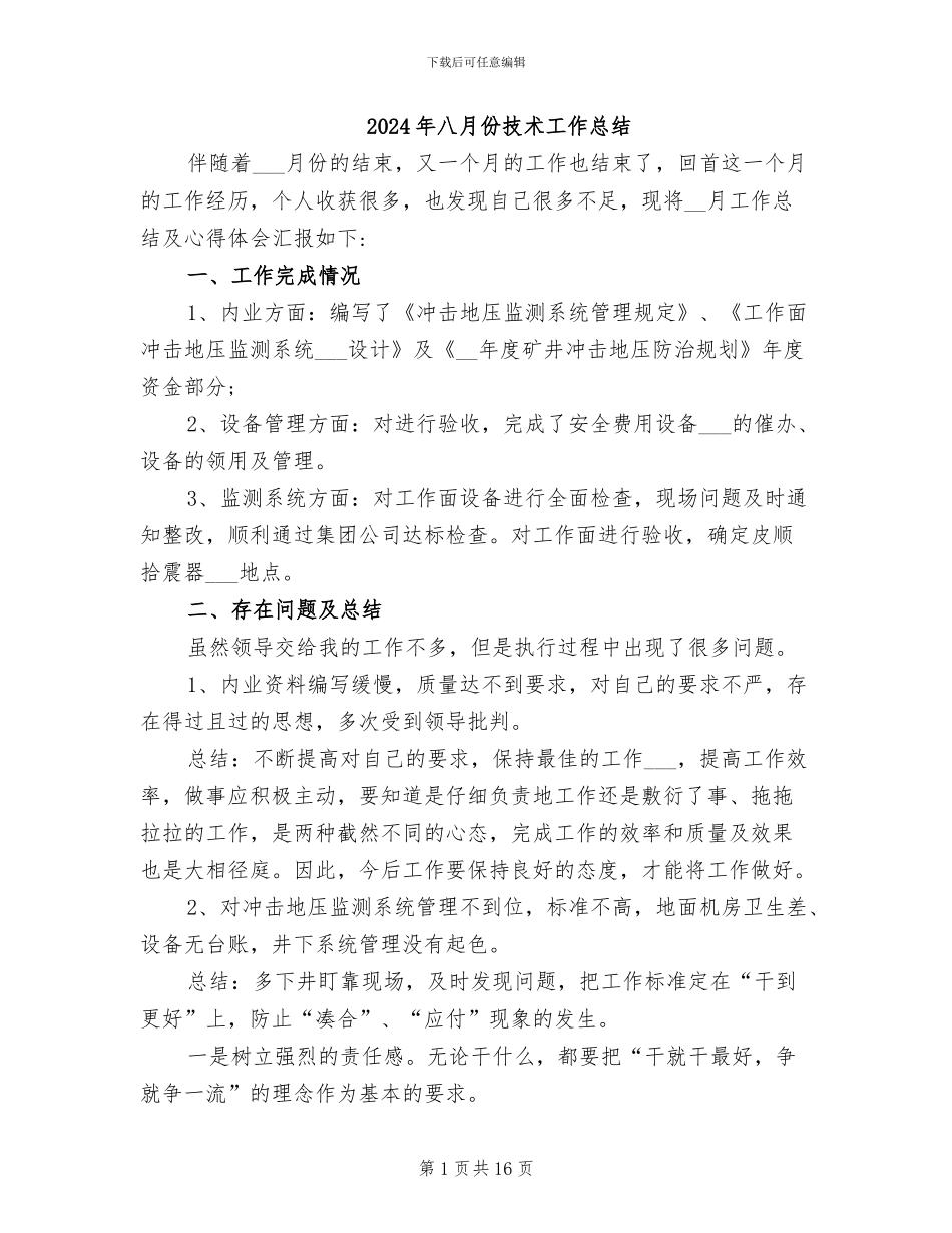 2024年八月份技术工作总结_第1页