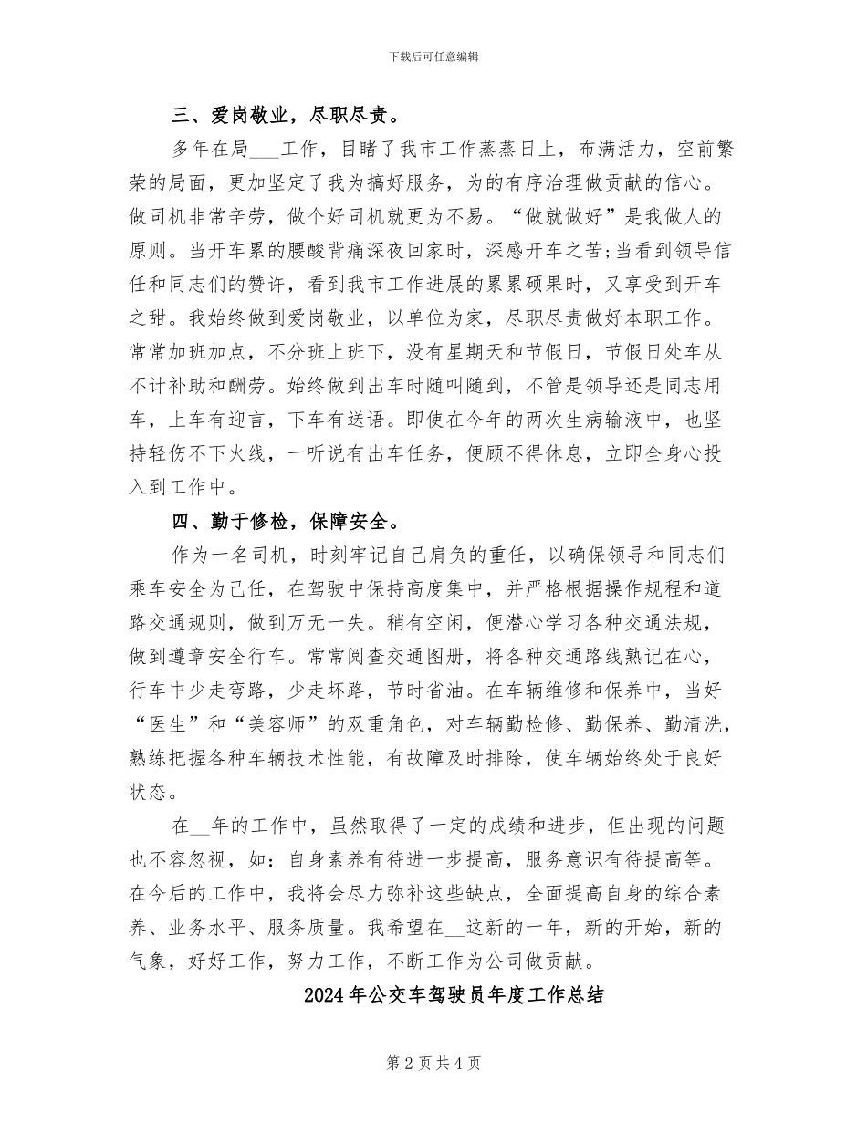 2024年公交车驾驶员个人工作总结_第2页