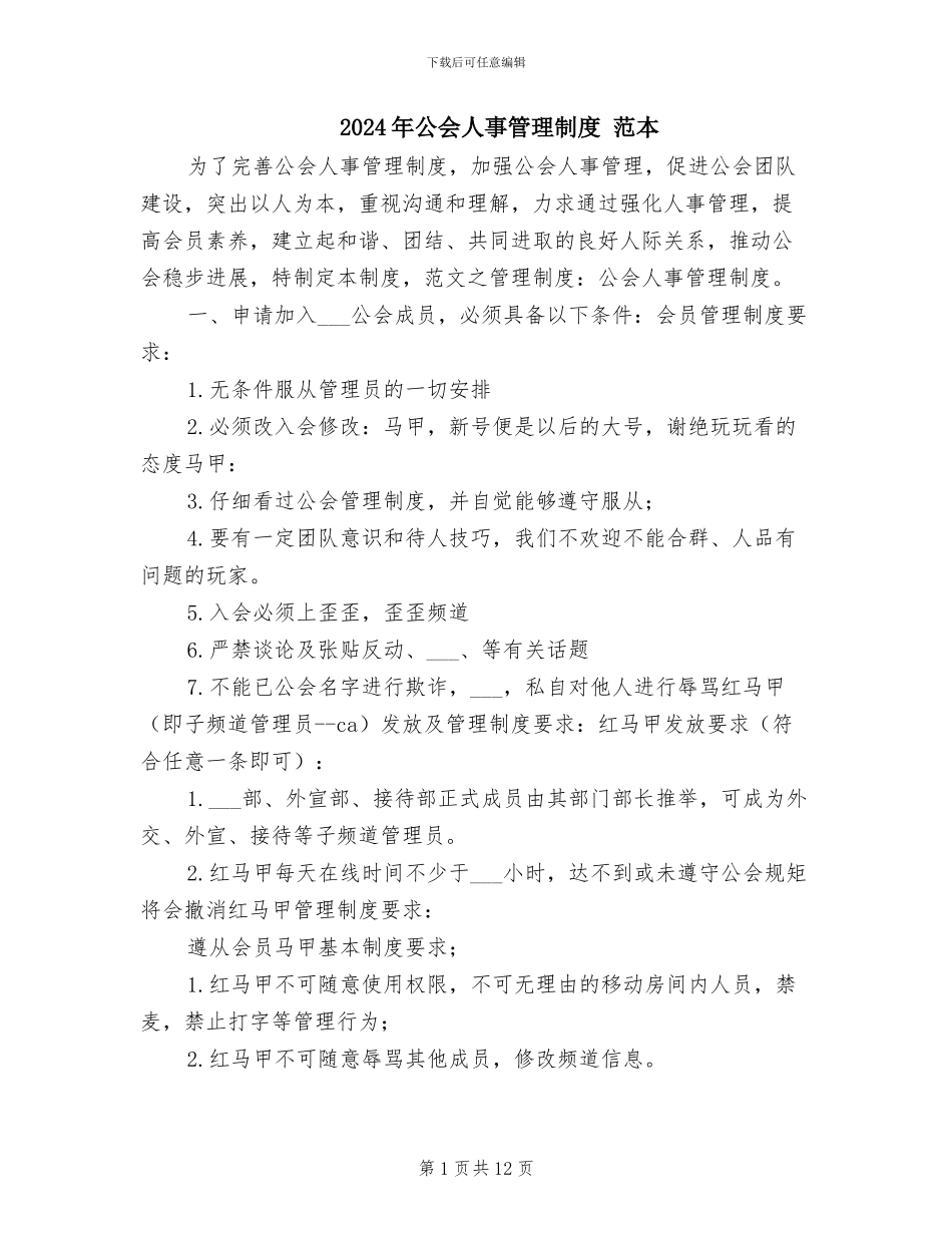 2024年公会人事管理制度-范本_第1页