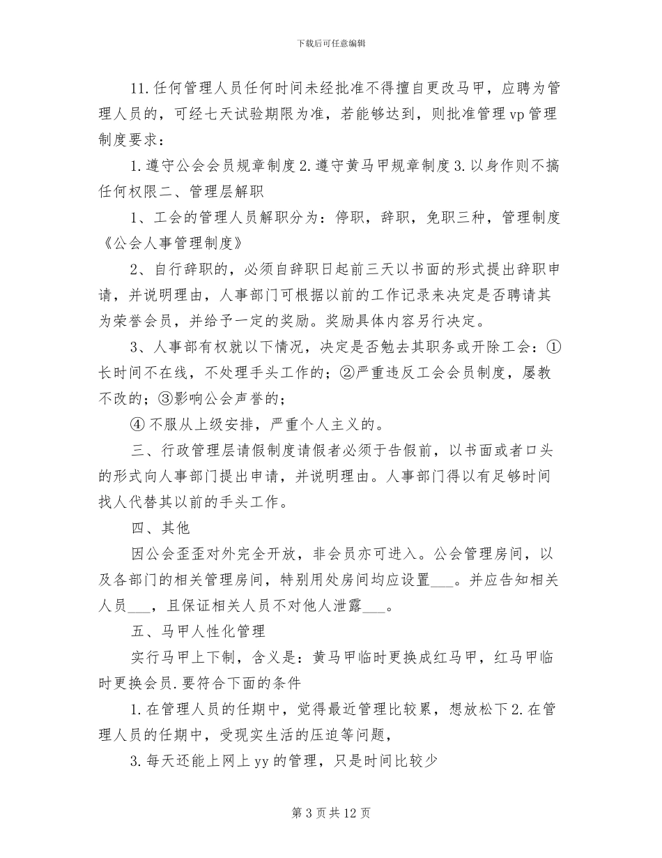 2024年公会人事管理制度-范本_第3页