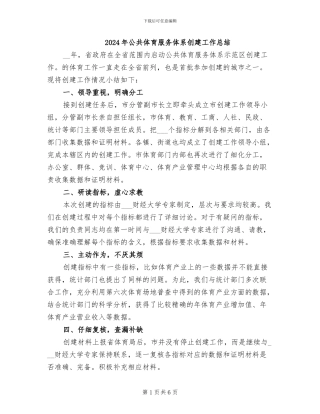 2024年公共体育服务体系创建工作总结