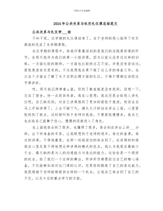 2024年公共关系与社交礼仪课总结范文
