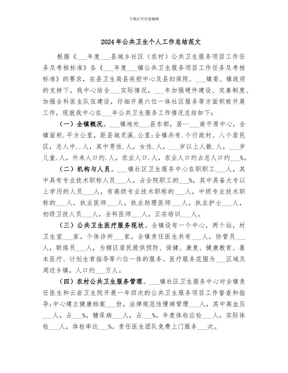 2024年公共卫生个人工作总结范文_第1页