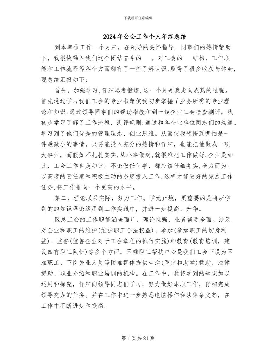 2024年公会工作个人年终总结_第1页