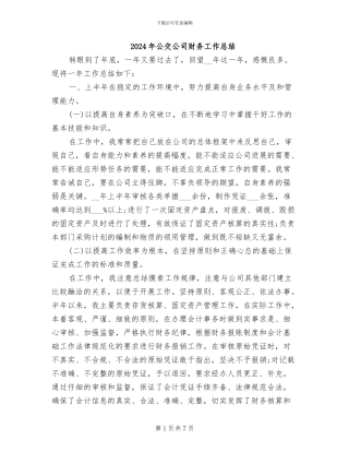 2024年公交公司财务工作总结