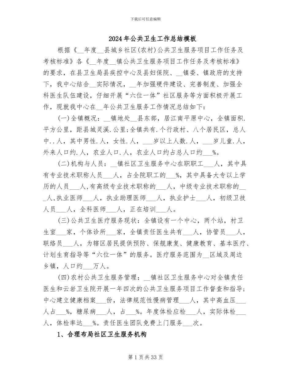 2024年公共卫生工作总结模板_第1页