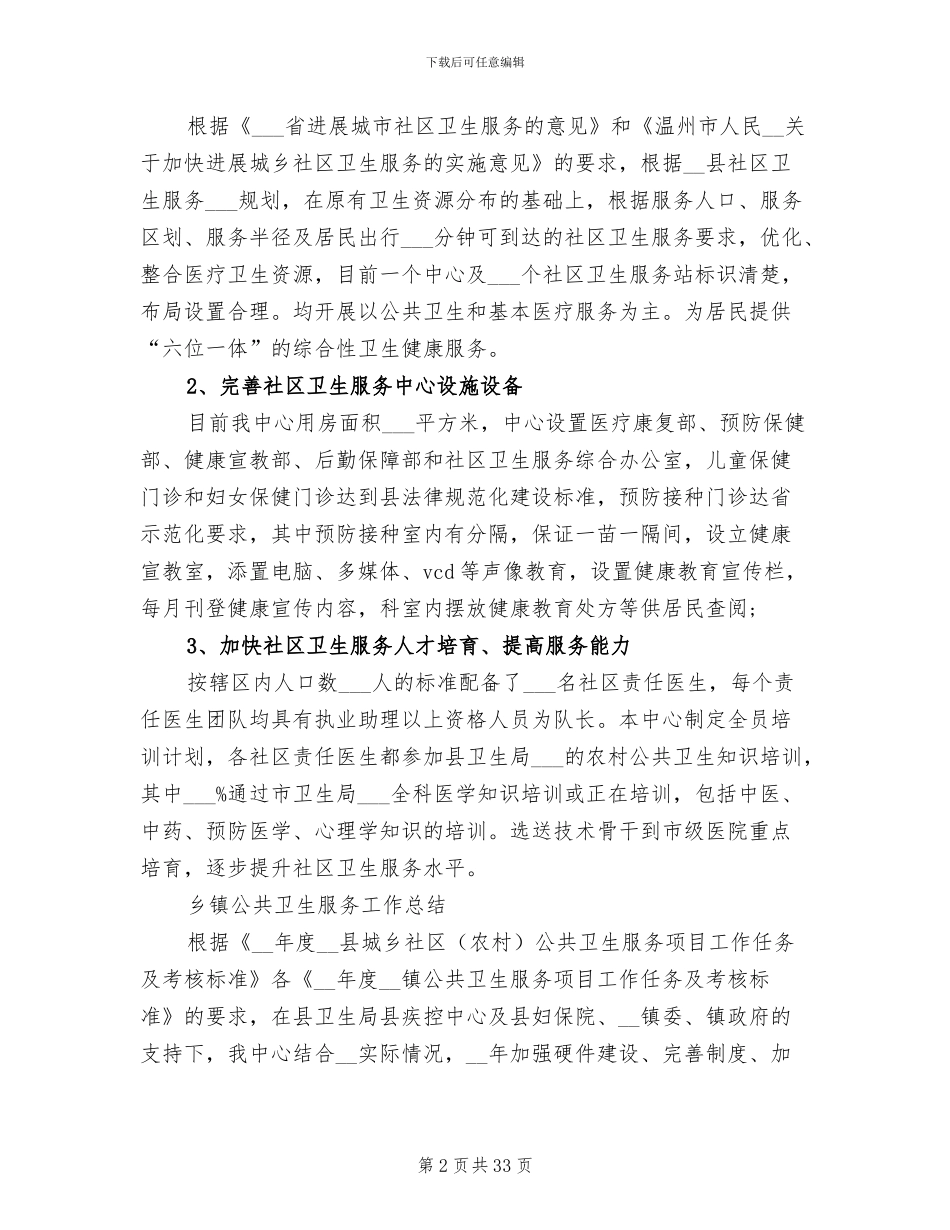 2024年公共卫生工作总结模板_第2页