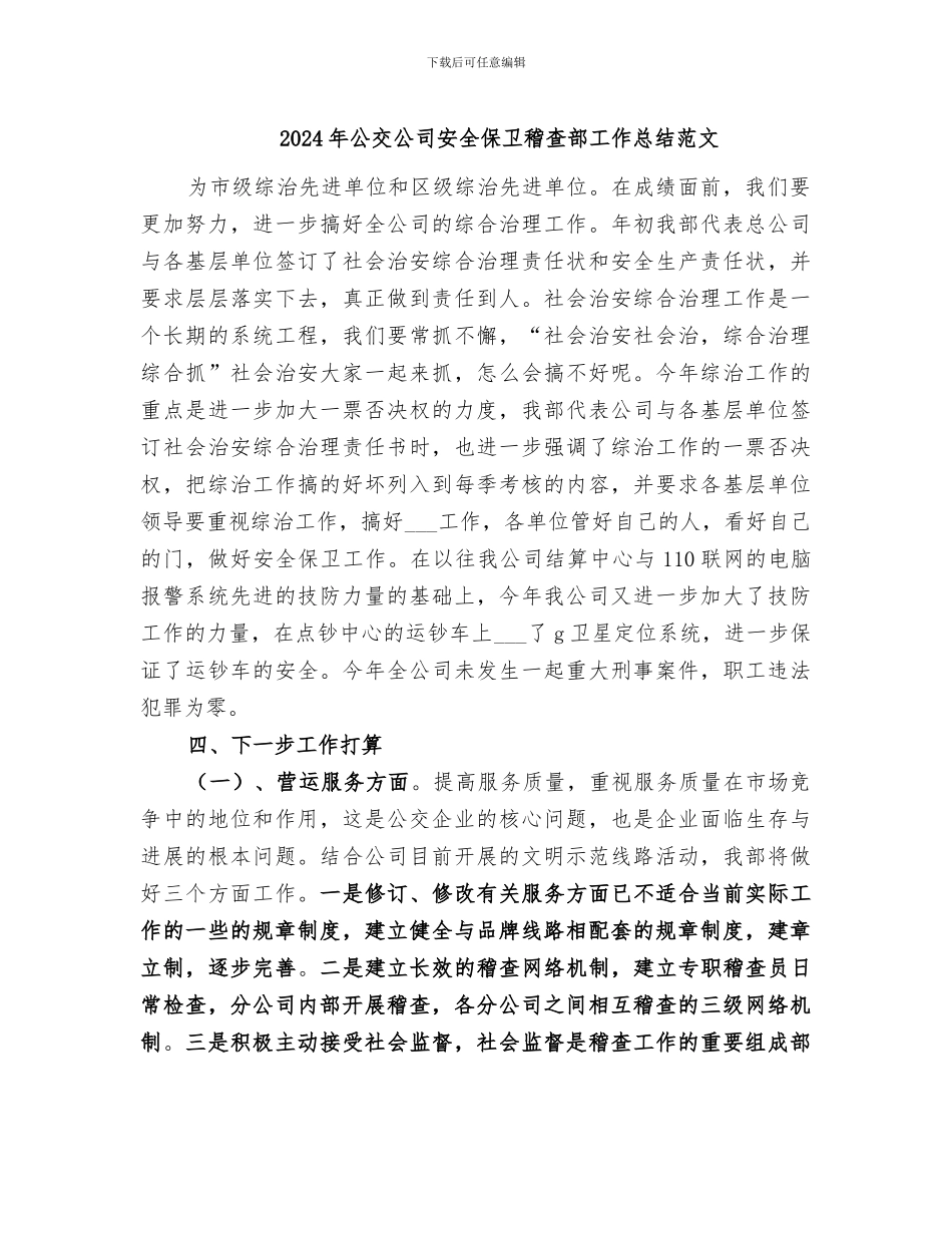 2024年公交公司安全保卫稽查部工作总结范文_第1页