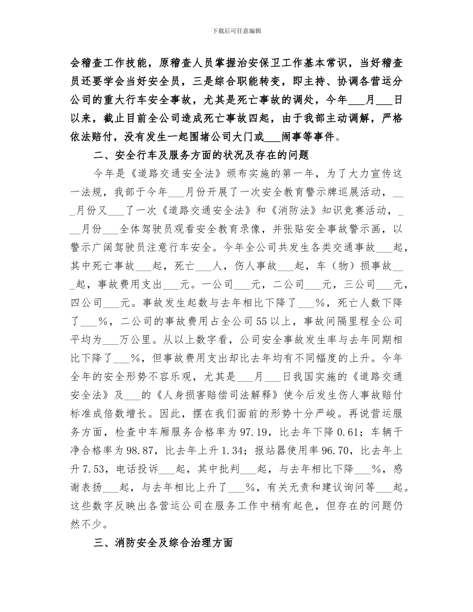 2024年公交公司安全保卫稽查部工作总结范文_第3页