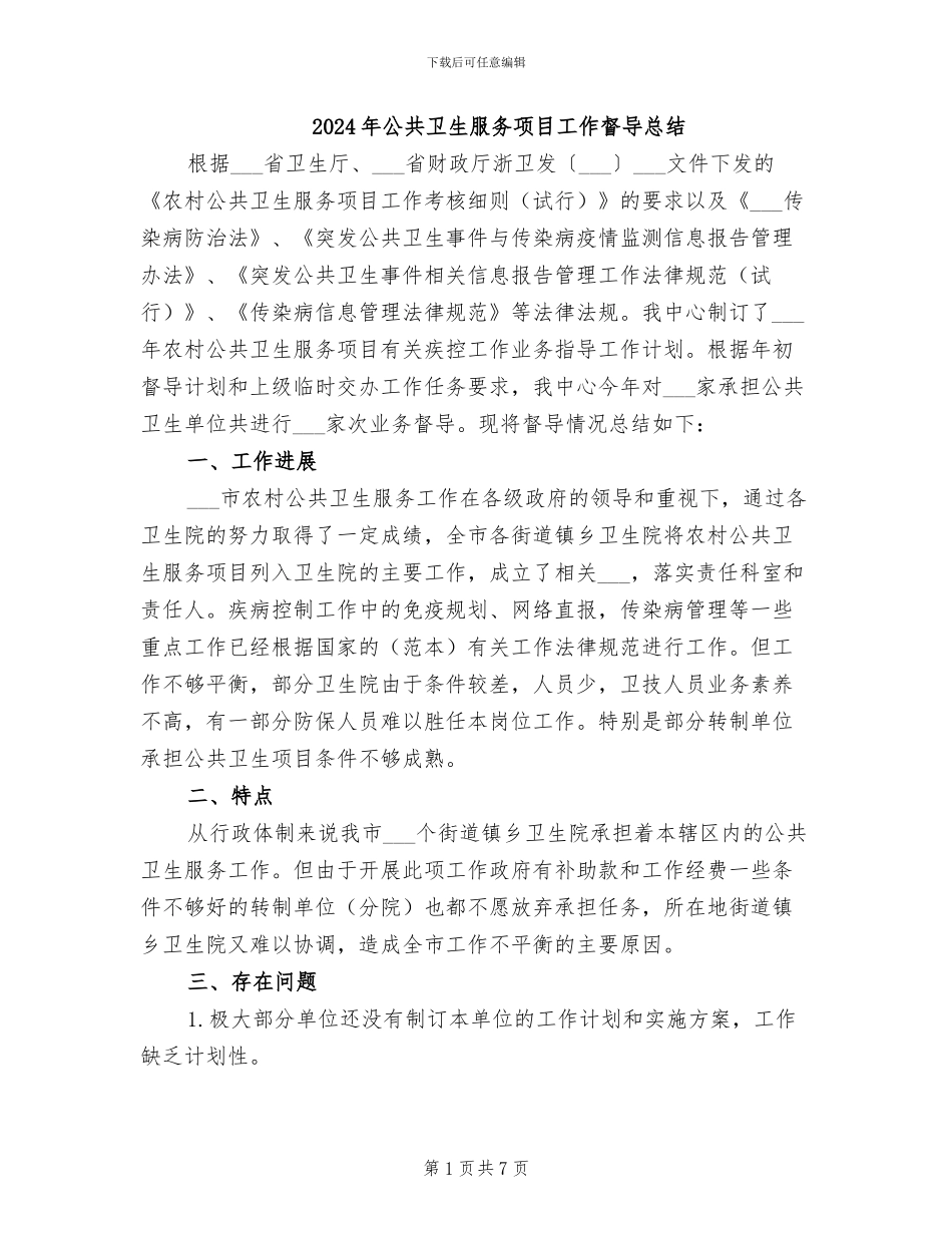 2024年公共卫生服务项目工作督导总结_第1页