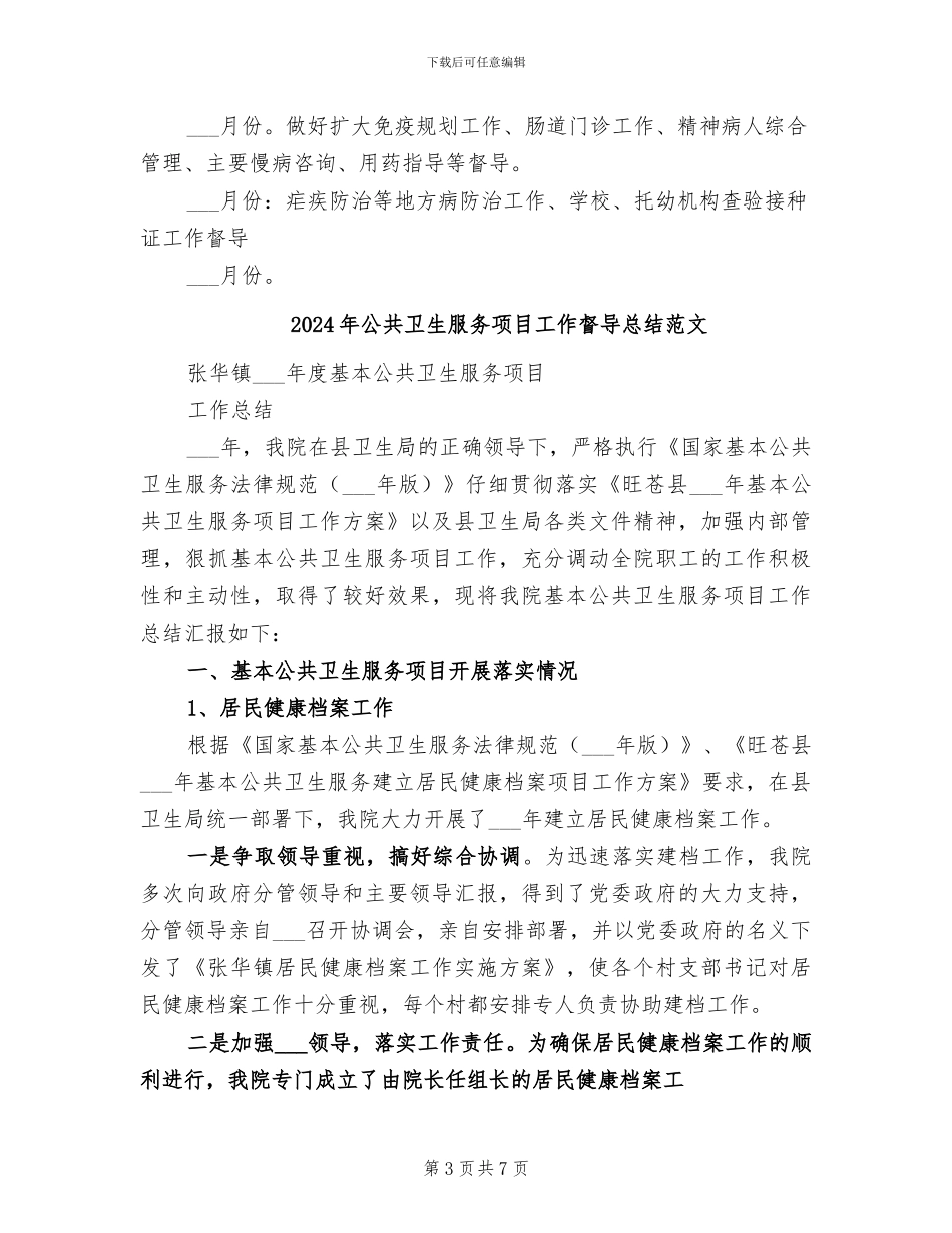 2024年公共卫生服务项目工作督导总结_第3页