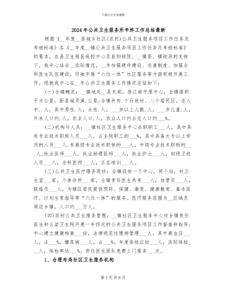 2024年公共卫生服务所年终工作总结最新