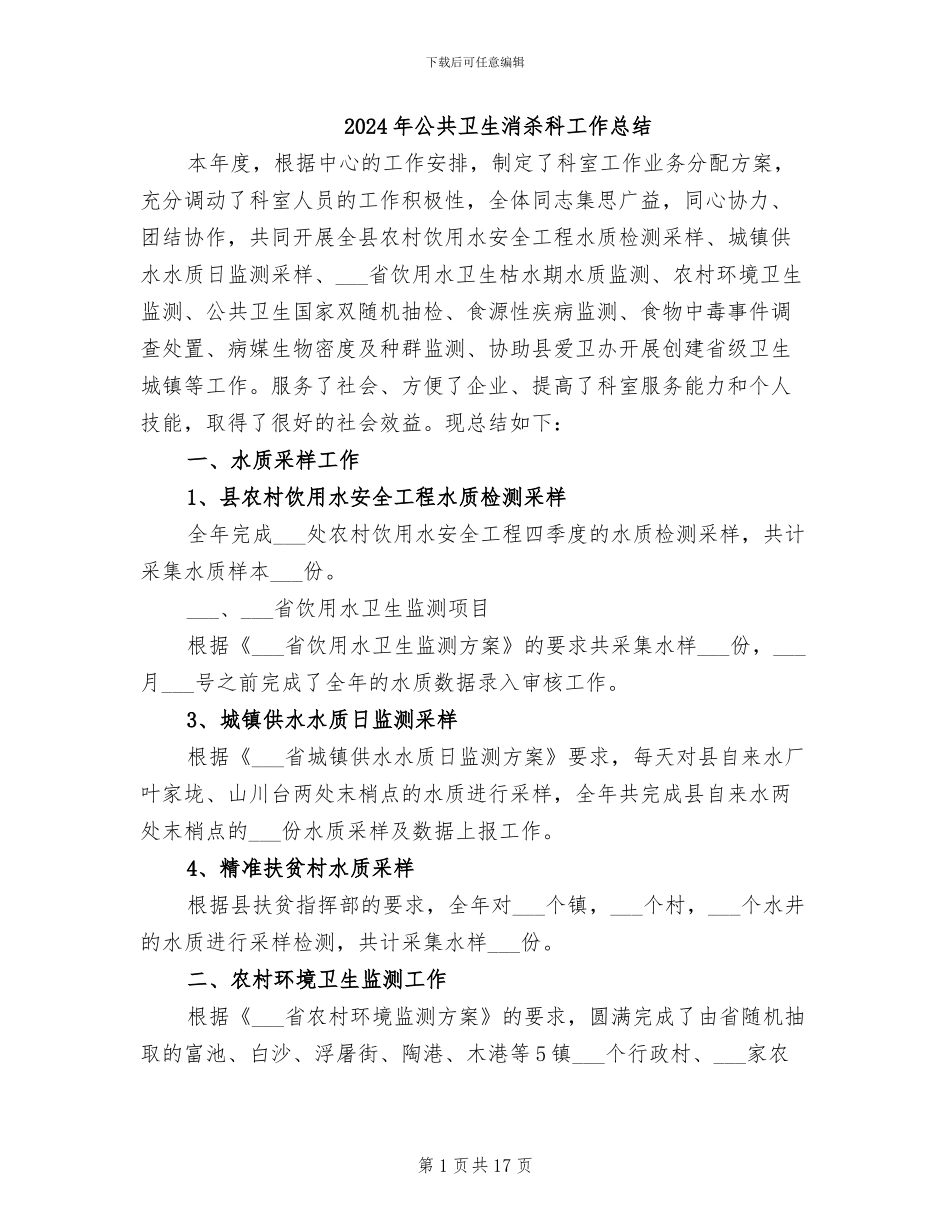 2024年公共卫生消杀科工作总结_第1页