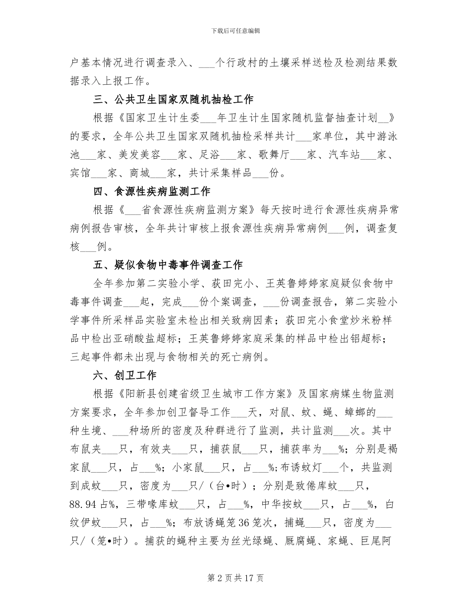 2024年公共卫生消杀科工作总结_第2页