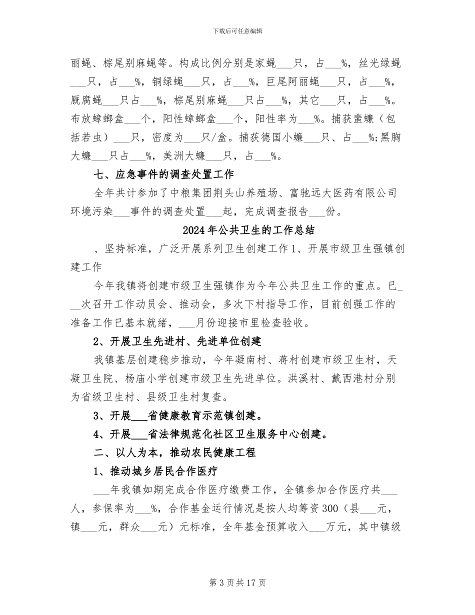 2024年公共卫生消杀科工作总结_第3页