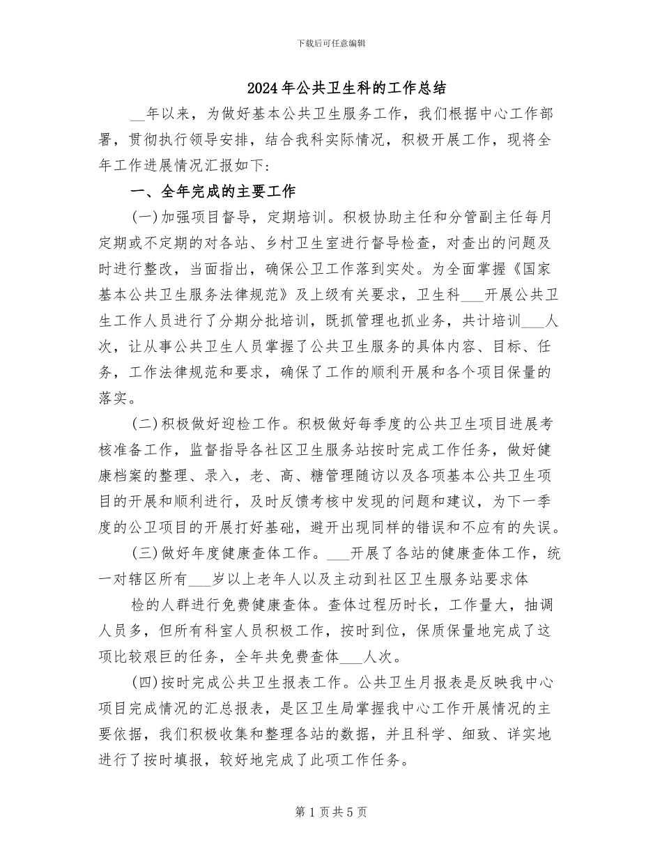 2024年公共卫生科的工作总结_第1页