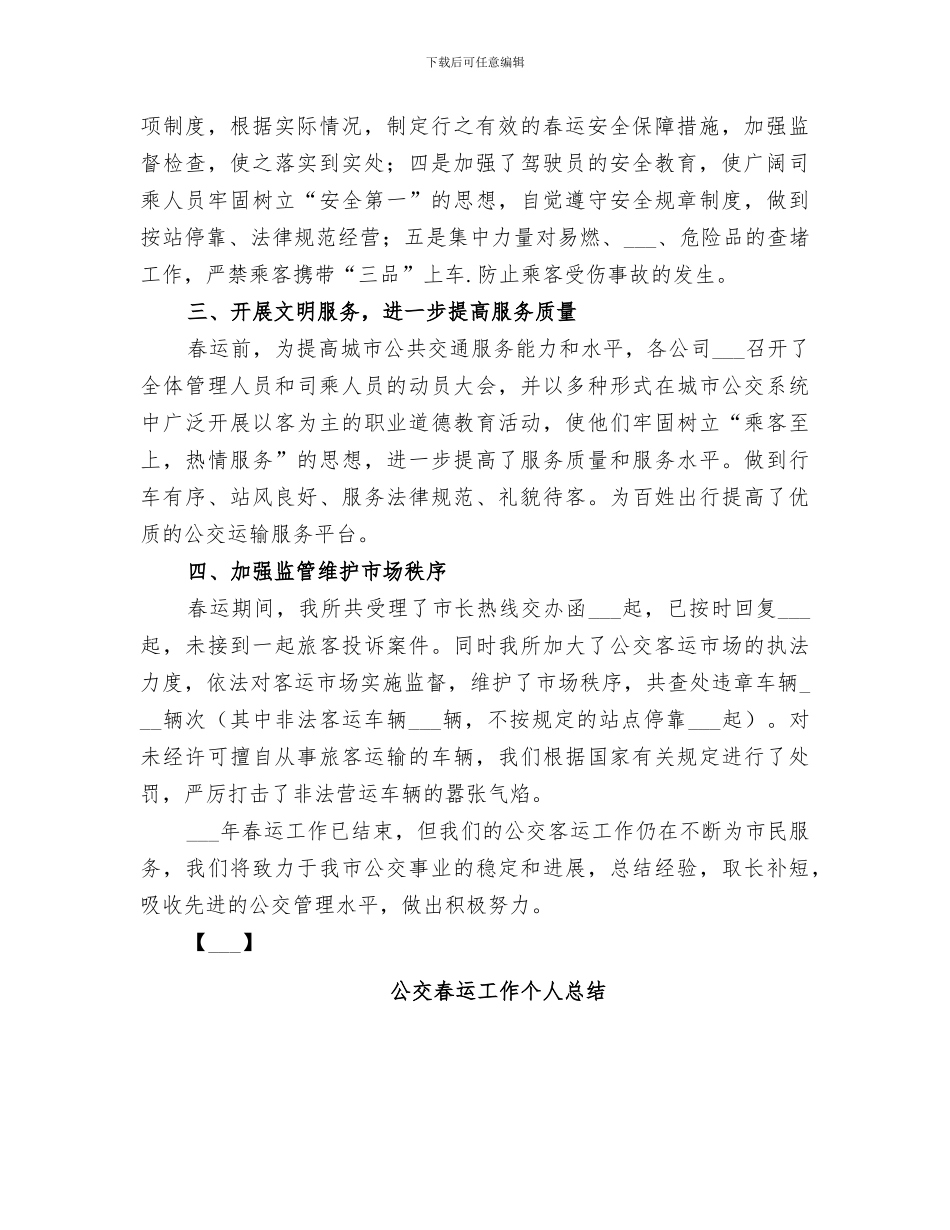 2024年公交春运工作个人总结_第2页