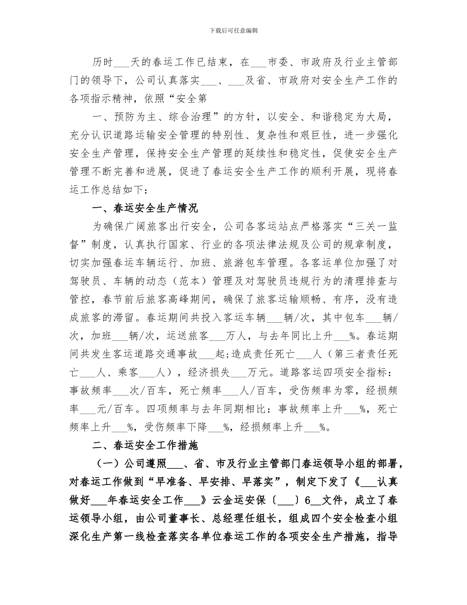 2024年公交春运工作个人总结_第3页