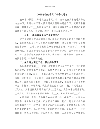 2024年公交春运工作个人总结