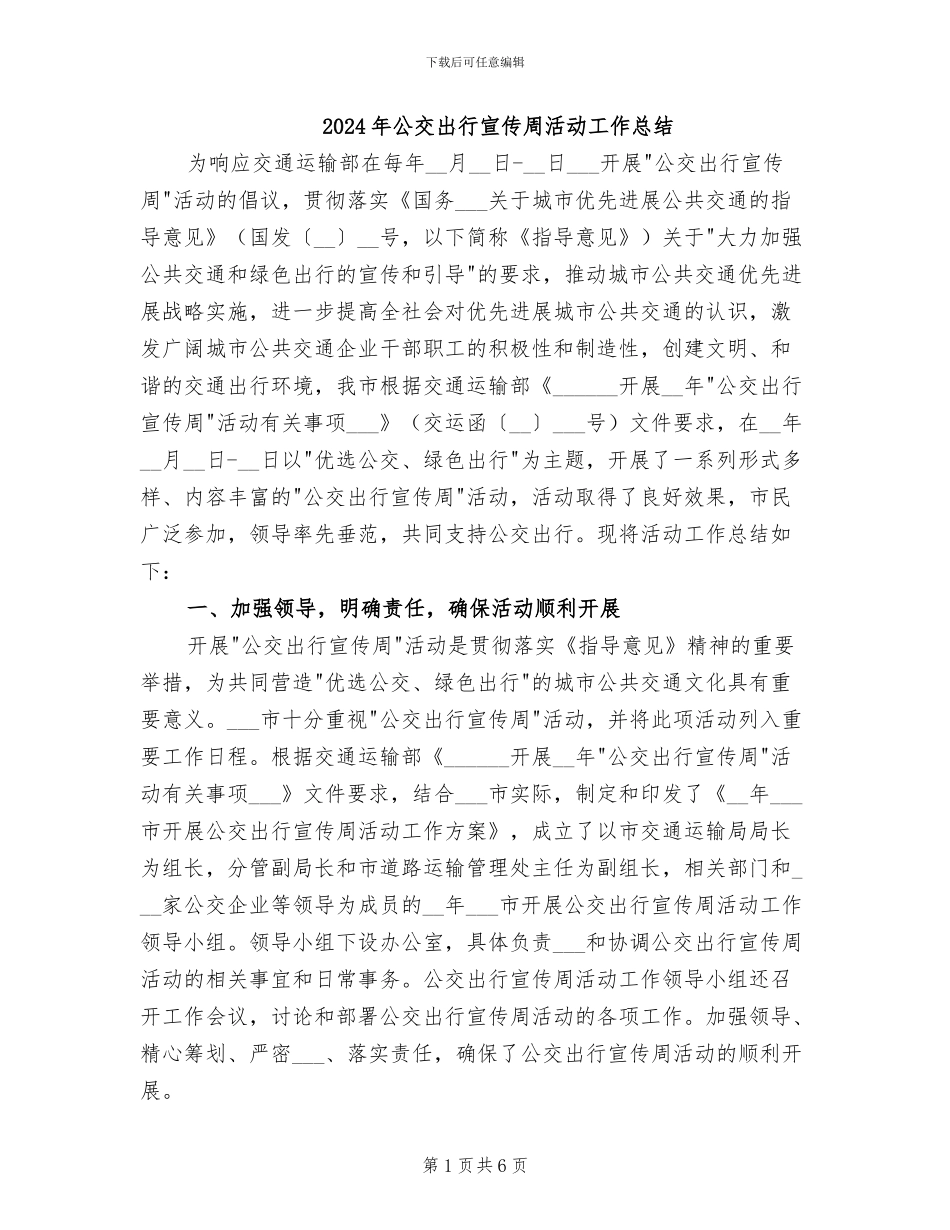 2024年公交出行宣传周活动工作总结_第1页