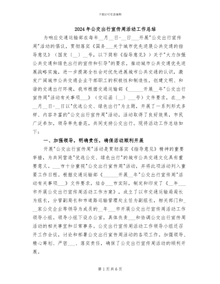 2024年公交出行宣传周活动工作总结