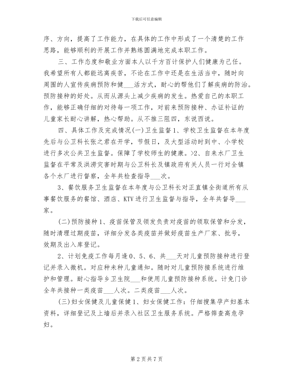 2024年公共卫生科个人总结_第2页