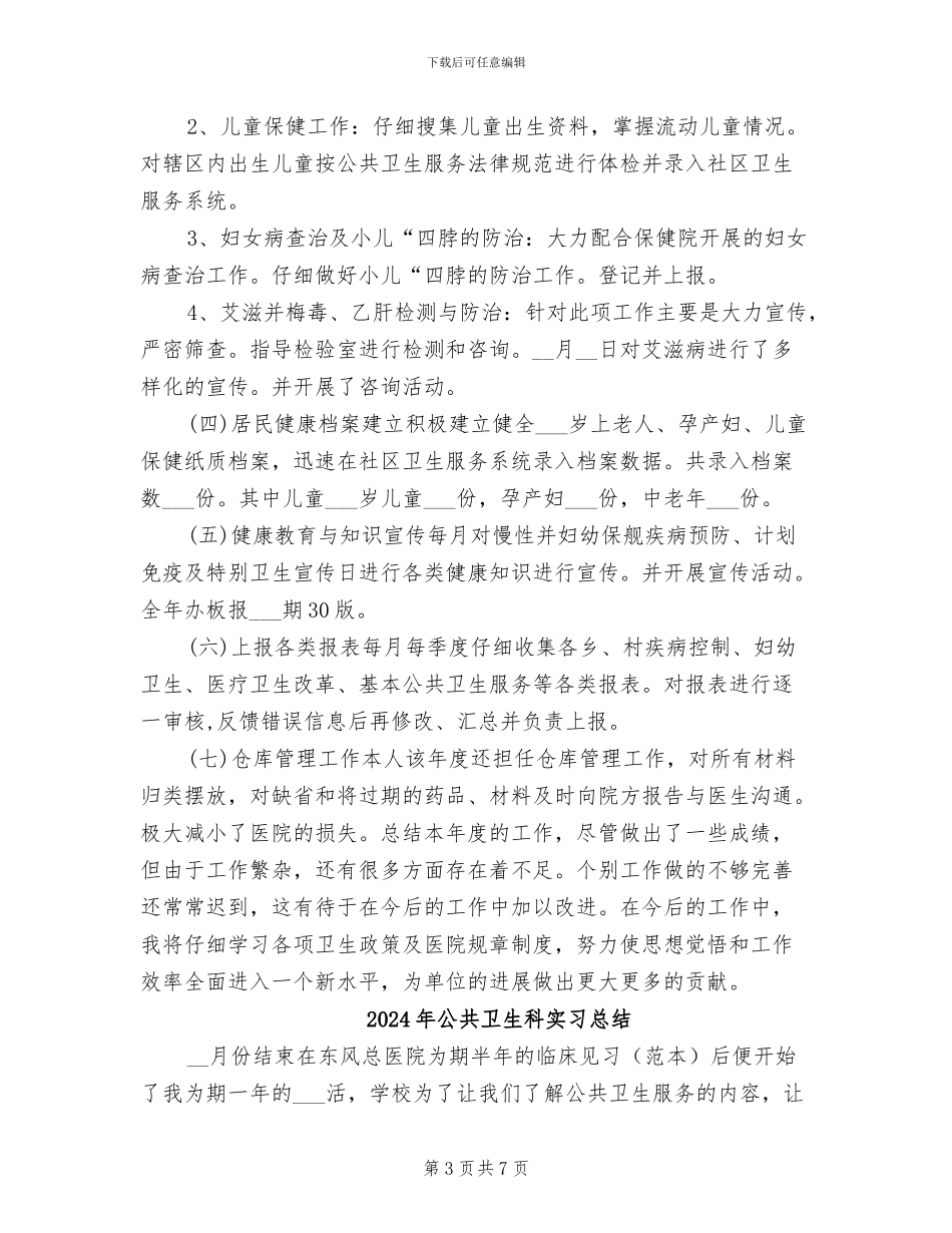 2024年公共卫生科个人总结_第3页