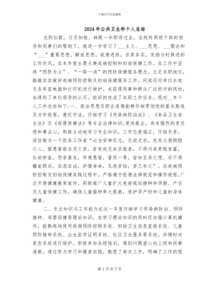 2024年公共卫生科个人总结