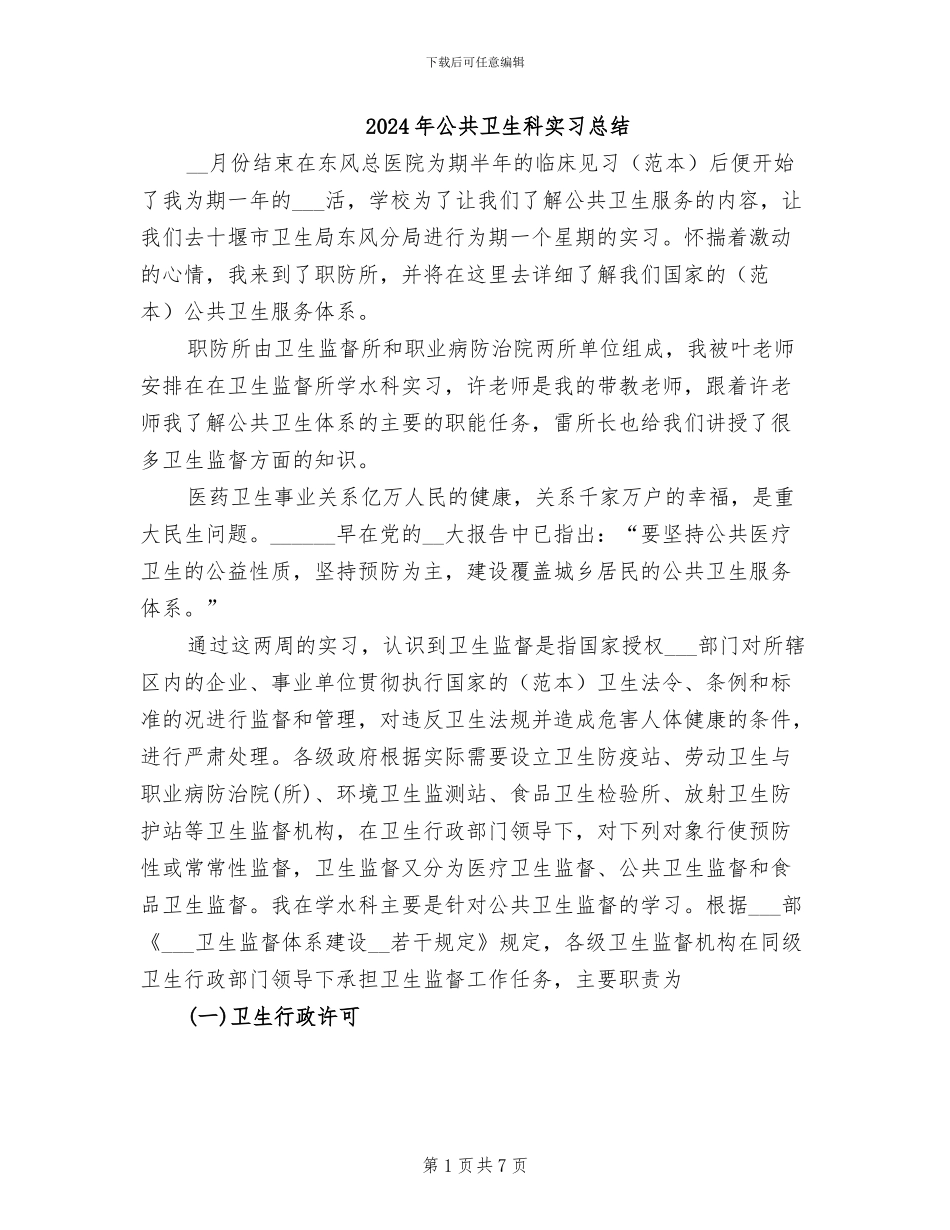 2024年公共卫生科实习总结_第1页