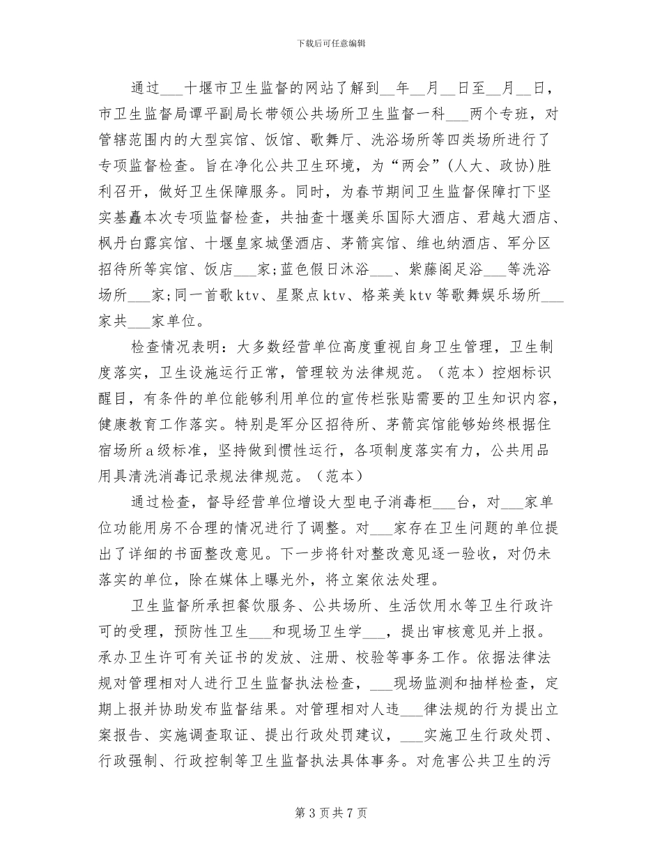 2024年公共卫生科实习总结_第3页