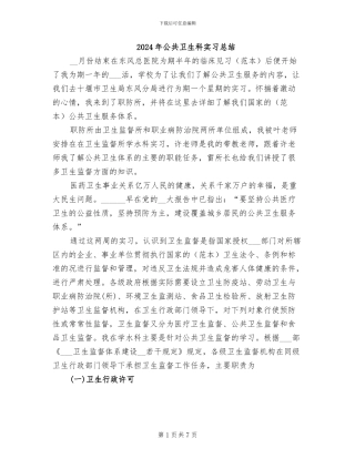 2024年公共卫生科实习总结
