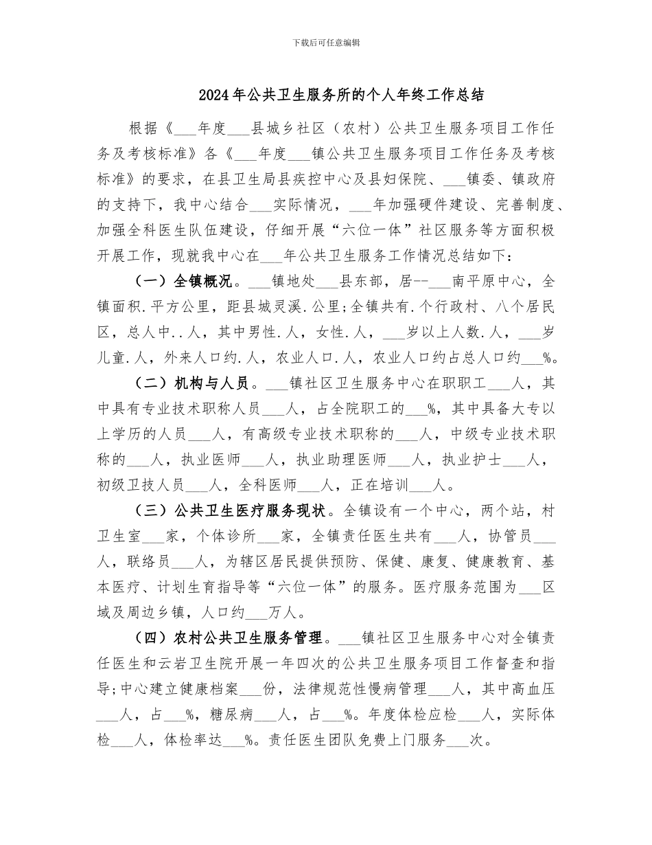 2024年公共卫生服务所的个人年终工作总结_第1页