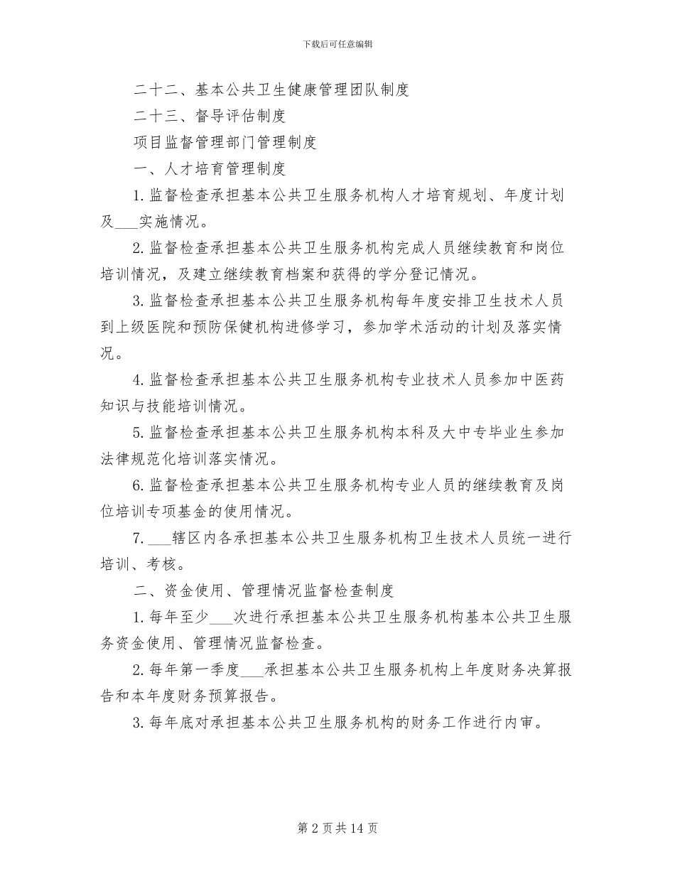2024年公共卫生管理制度_第2页