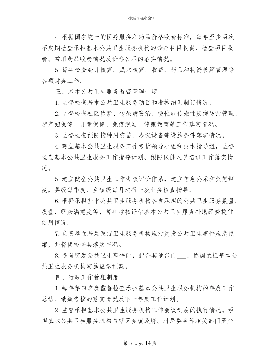 2024年公共卫生管理制度_第3页