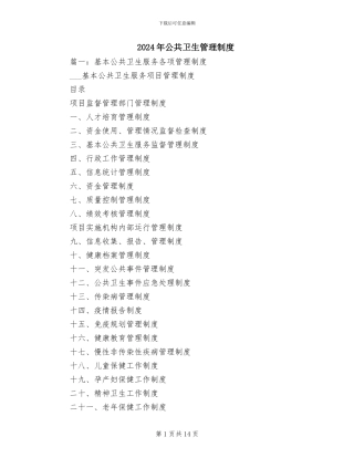2024年公共卫生管理制度