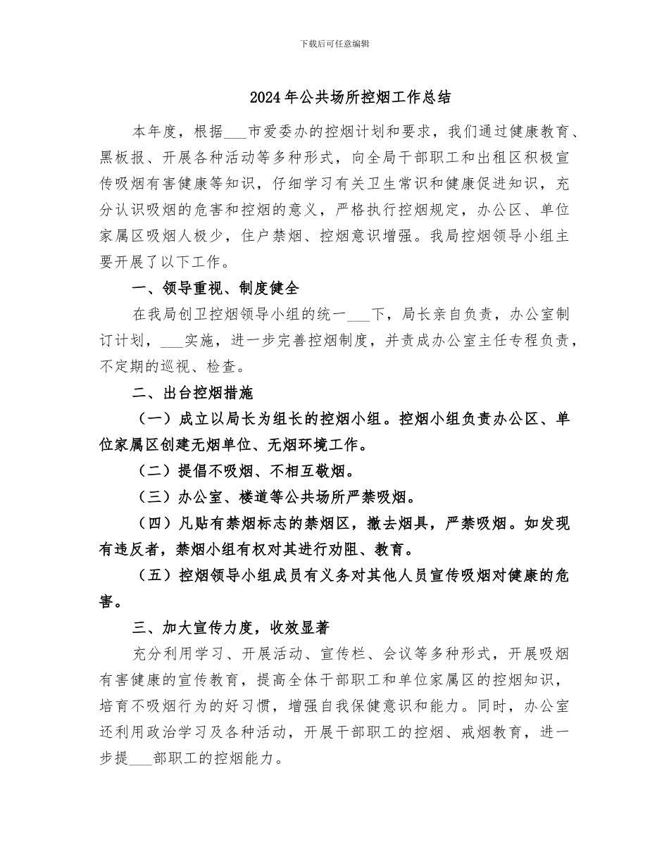 2024年公共场所控烟工作总结_第1页