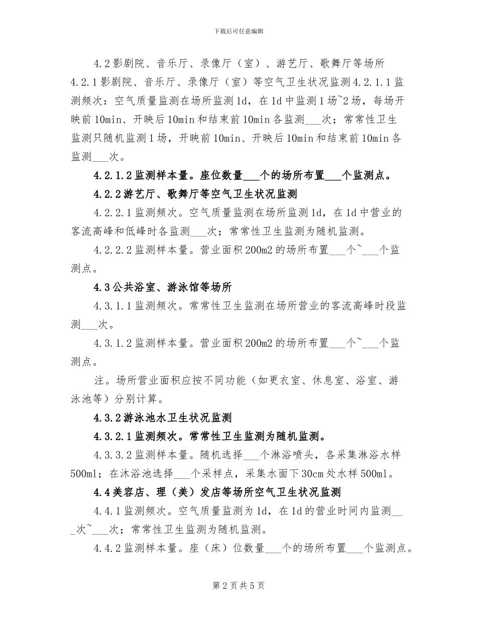 2024年公共场所监测率工作总结范文_第2页