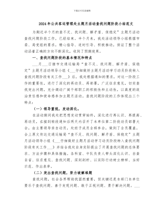 2024年公共客运管理处主题月活动查找问题阶段小结范文