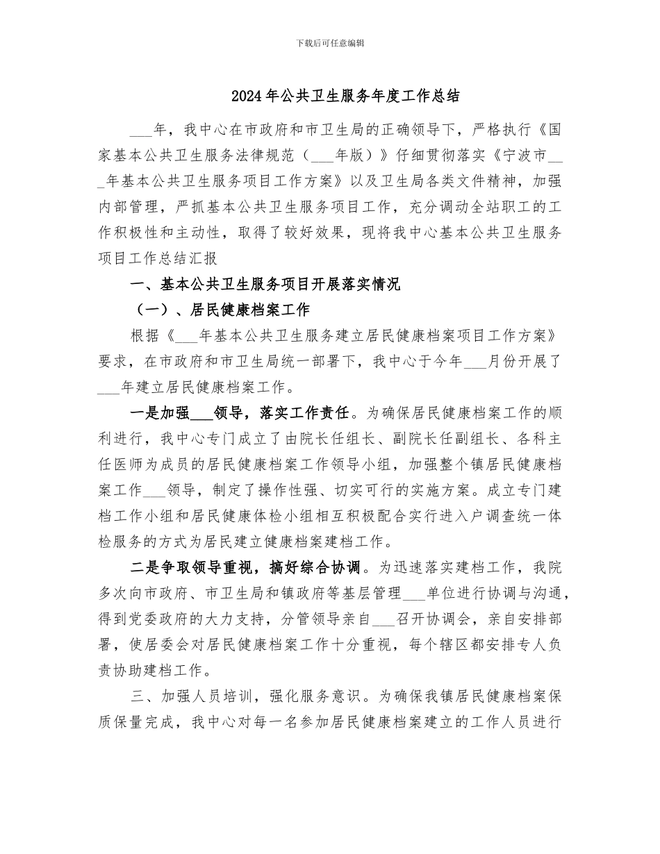 2024年公共卫生服务年度工作总结_第1页