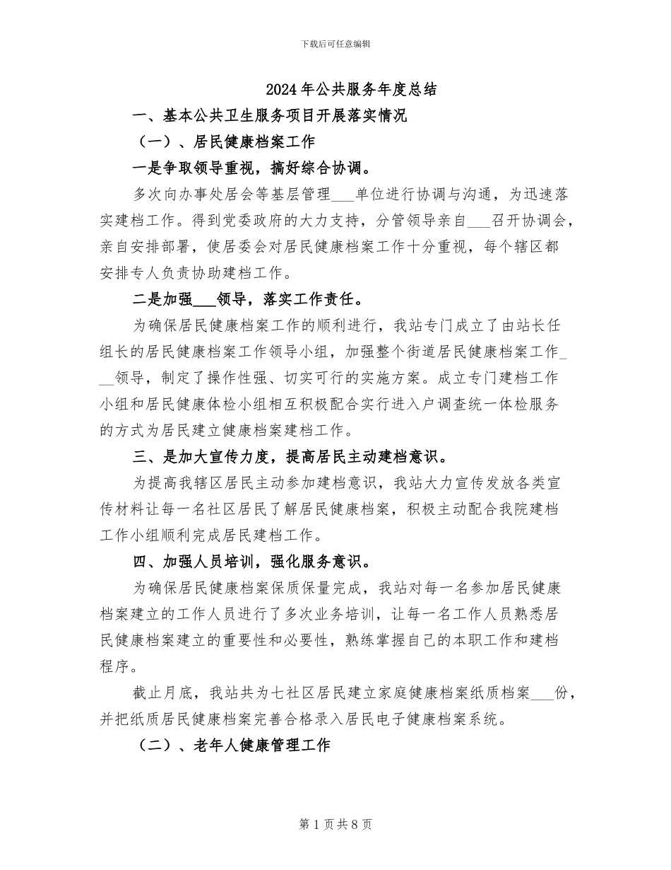 2024年公共服务年度总结_第1页