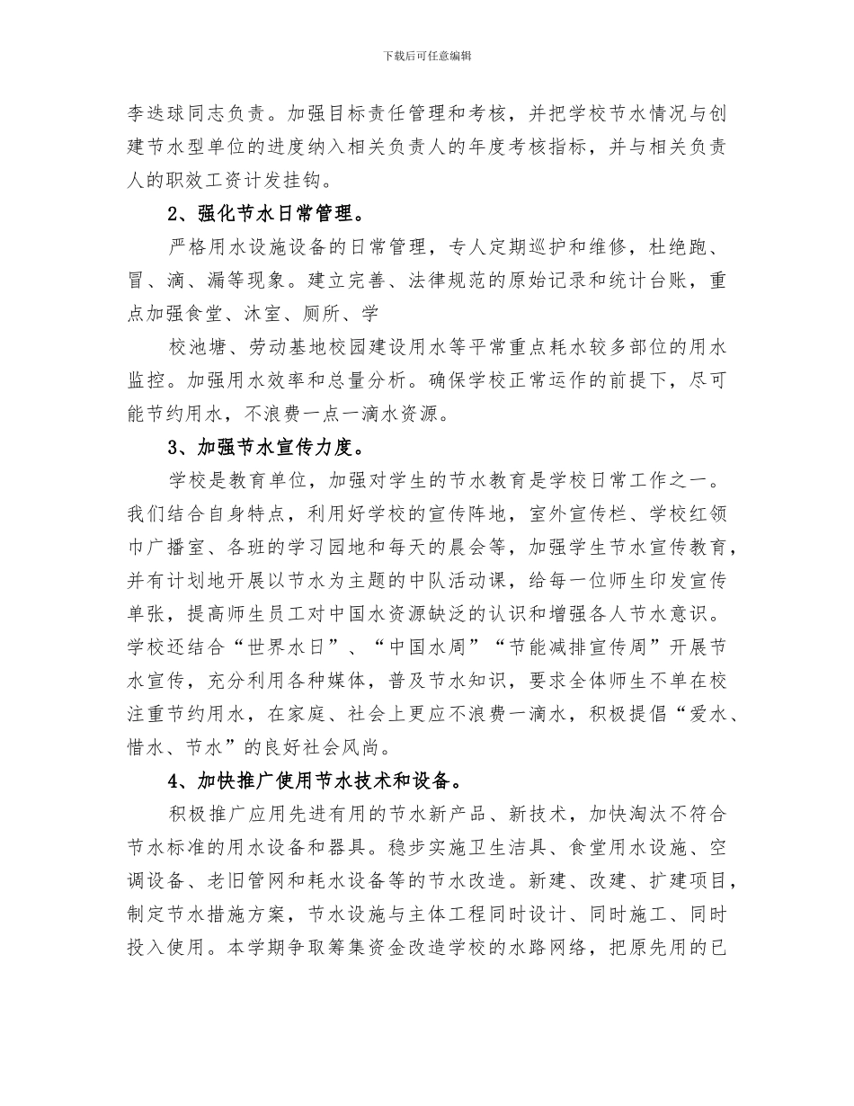 2024年公共机构节水型单位建设工作总结范本_第2页