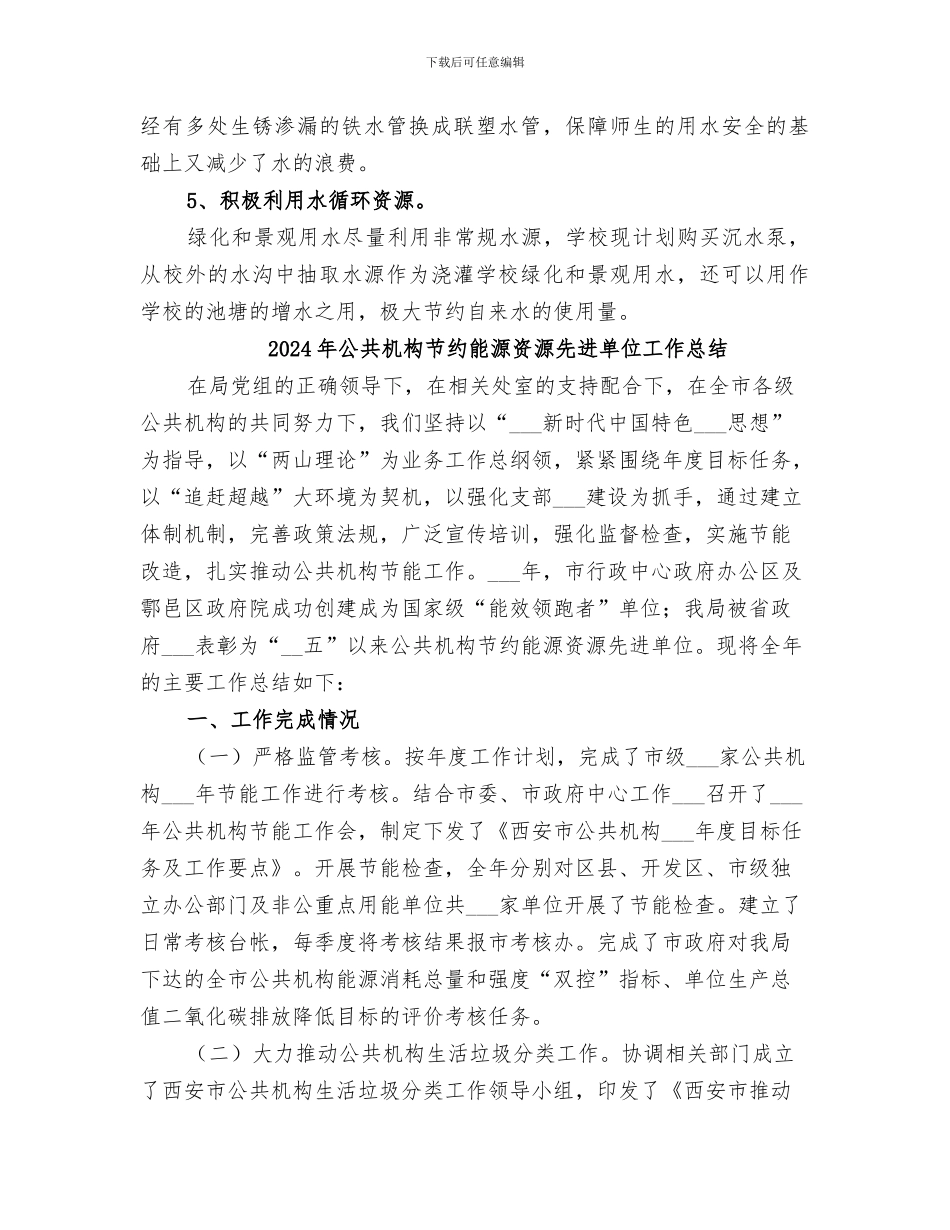 2024年公共机构节水型单位建设工作总结范本_第3页