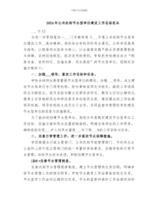 2024年公共机构节水型单位建设工作总结范本