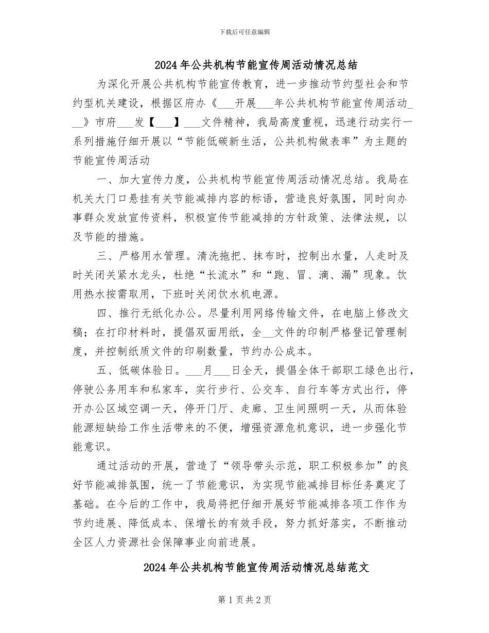2024年公共机构节能宣传周活动情况总结_第1页