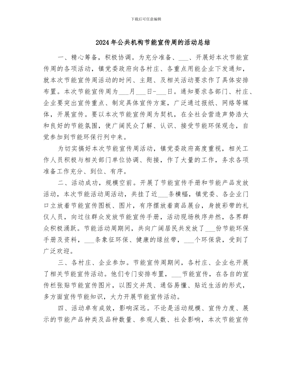 2024年公共机构节能宣传周的活动总结_第1页